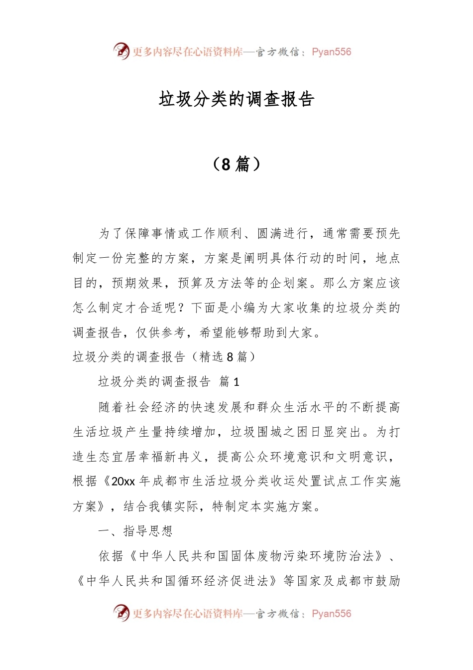 （8篇）垃圾分类的调查报告.docx_第1页