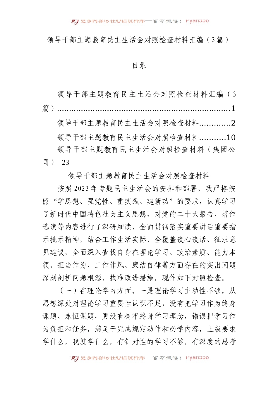 领导干部主题教育民主生活会对照检查材料汇编（3篇）.docx_第1页