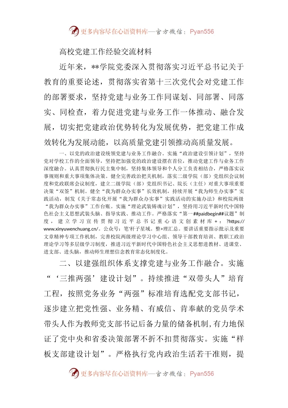 高校党建工作经验交流材料.docx_第1页