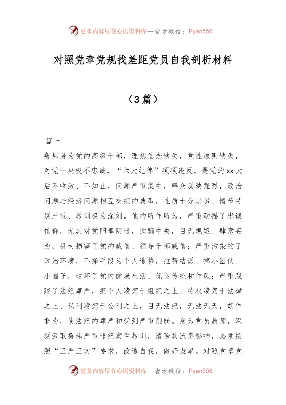 （3篇）对照党章党规找差距党员自我剖析材料范文.docx_第1页