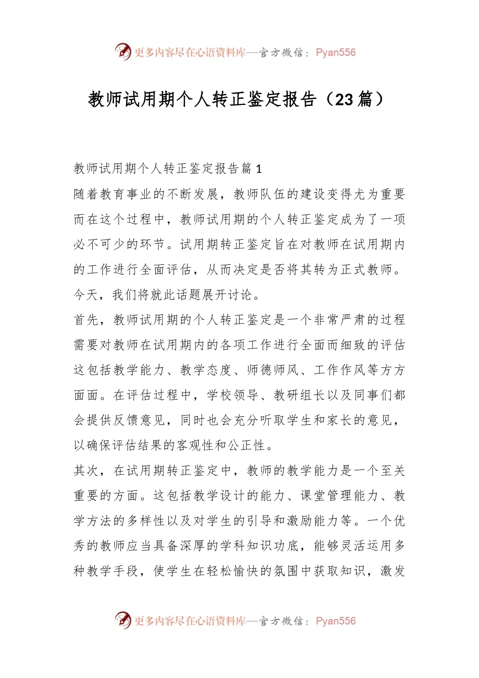 （23篇）教师试用期个人转正鉴定报告.docx_第1页