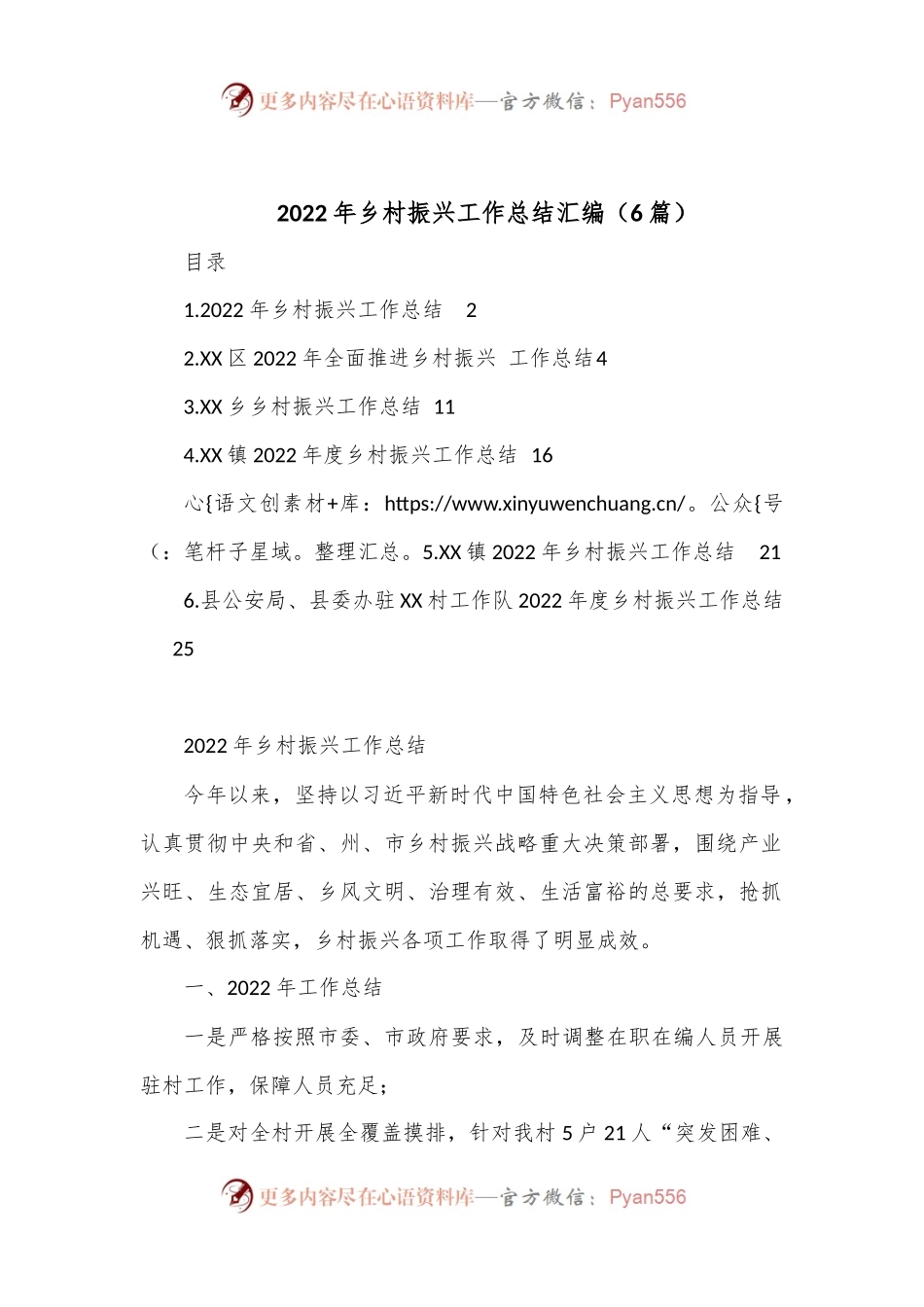 （6篇）2022年乡村振兴工作总结汇编.docx_第1页