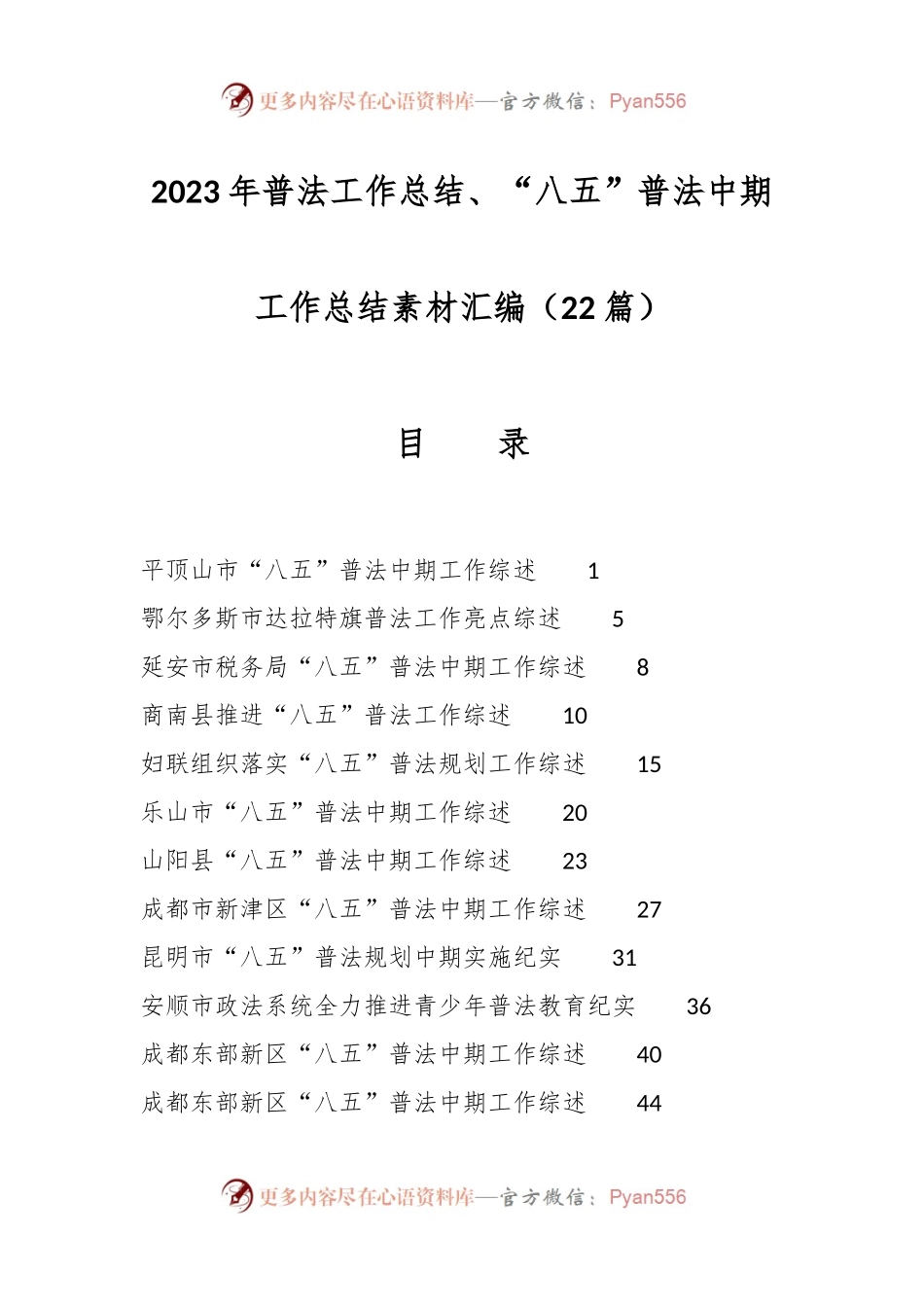 （22篇）2023年普法工作总结、“八五”普法中期工作总结素材汇编.docx_第1页