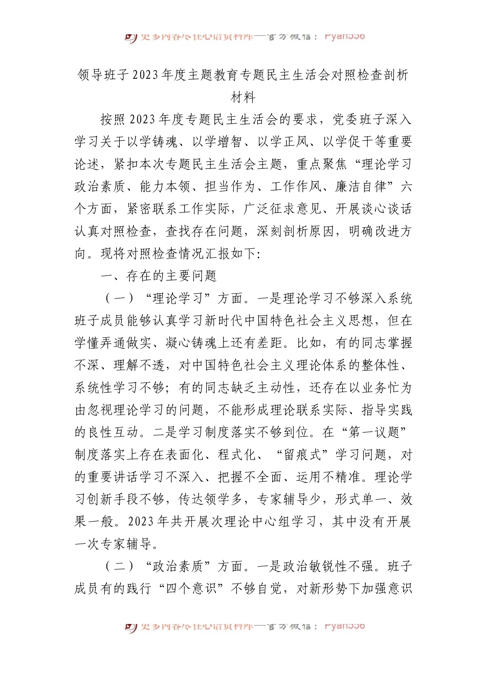 领导班子2023年度主题教育专题民主生活会对照检查剖析材料.docx_第1页