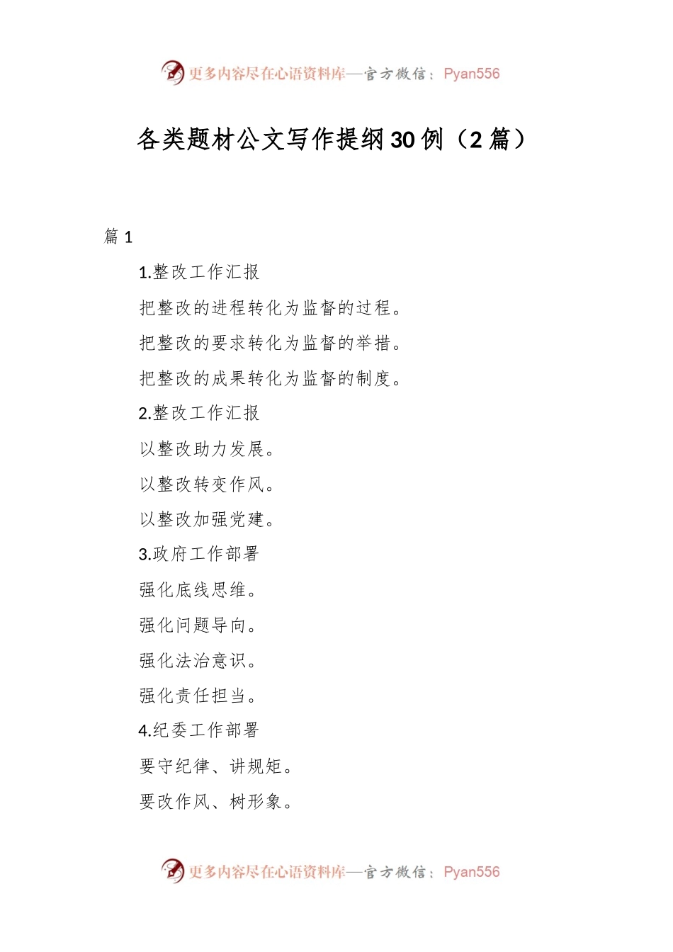 （2篇）各类题材公文写作提纲30例.docx_第1页