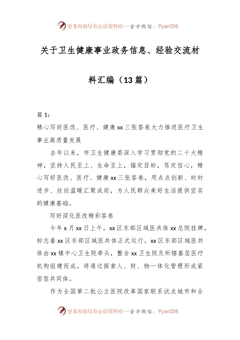 （13篇）关于卫生健康事业政务信息、经验交流材料汇编.docx_第1页