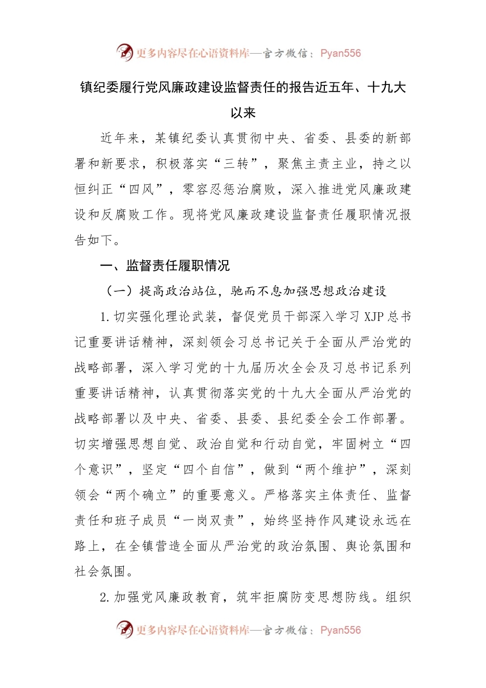 镇纪委履行党风廉政建设监督责任的报告近五年、十九大以来.docx_第1页