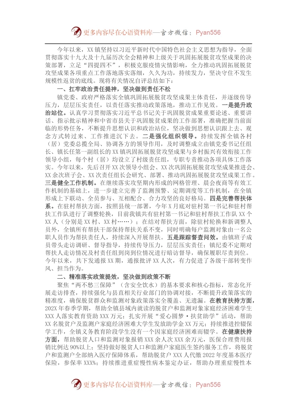 镇巩固拓展脱贫攻坚成果自评总结.docx_第1页