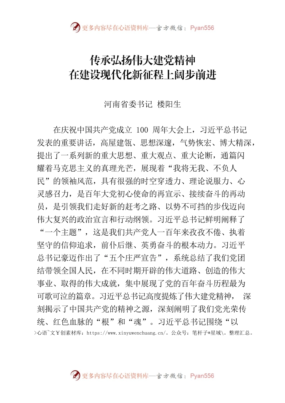 （楼阳生署名文章）传承现代伟大建党精神 在建设现代化新征程上阔步前进.docx_第1页
