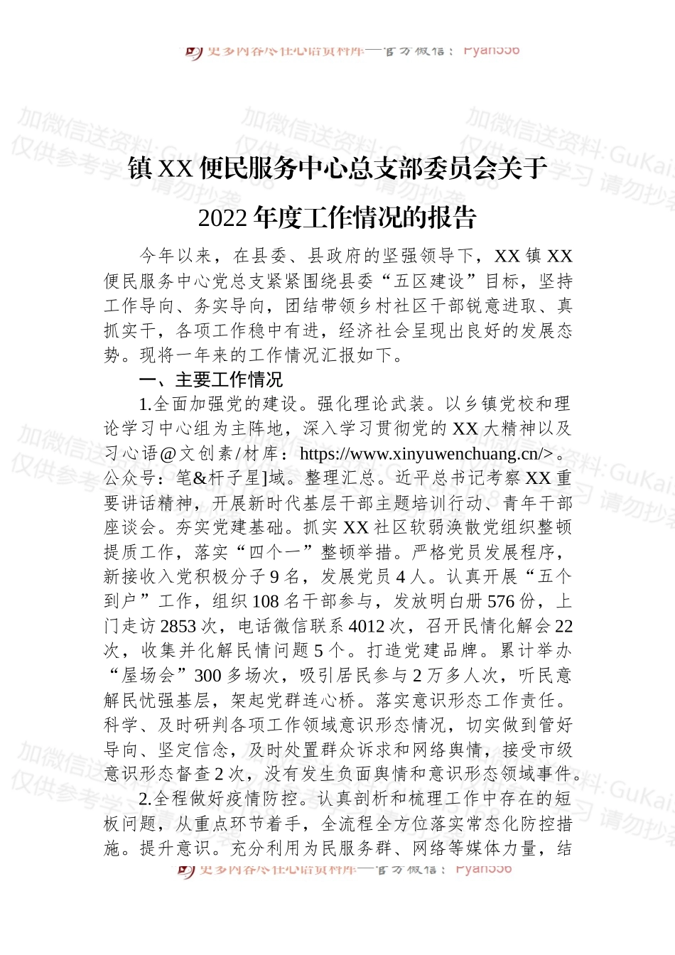 镇XX便民服务中心总支部委员会关于2022年度工作情况的报告.docx_第1页