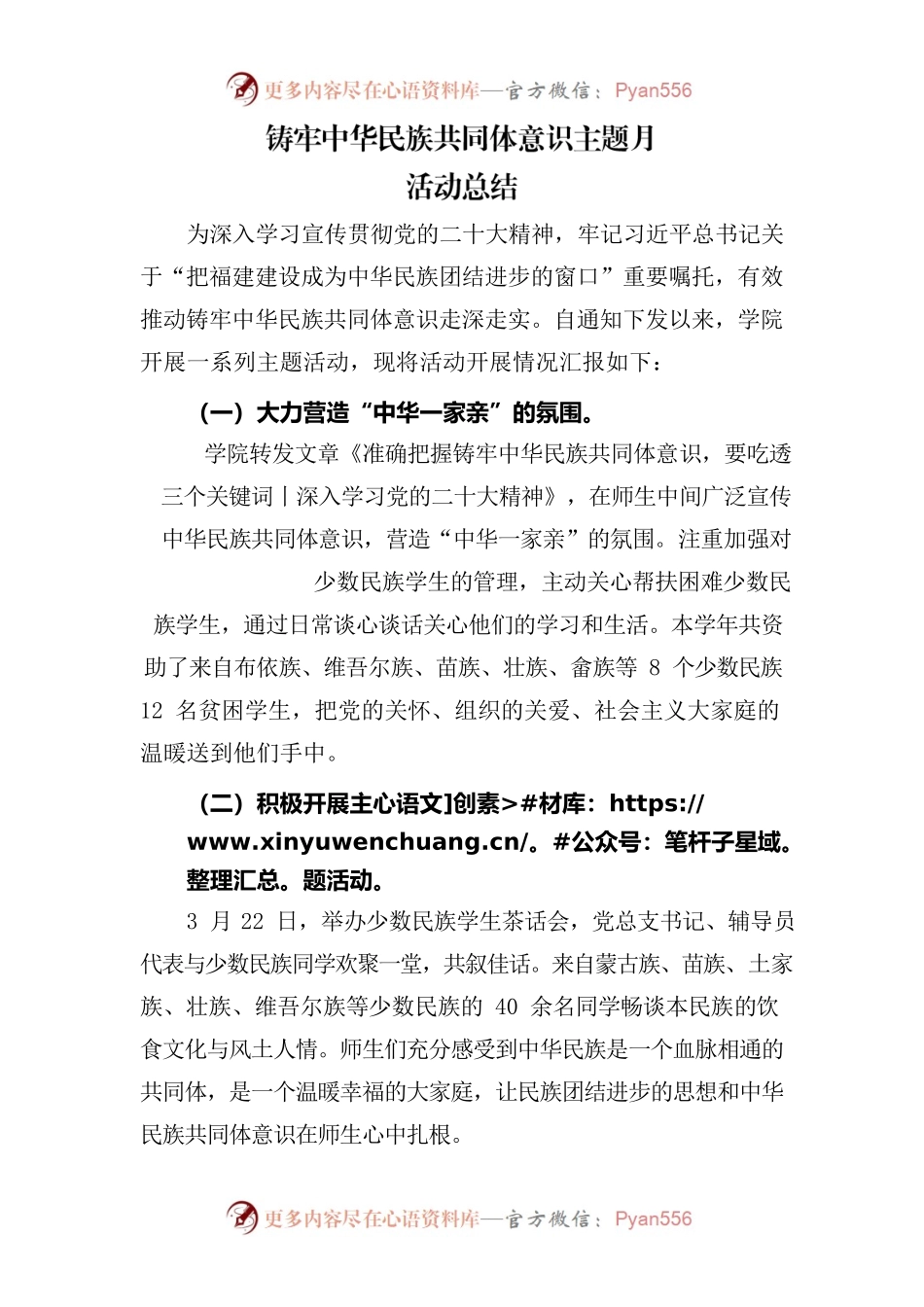 铸牢中华民族共同体意识主题月活动总结.docx_第1页