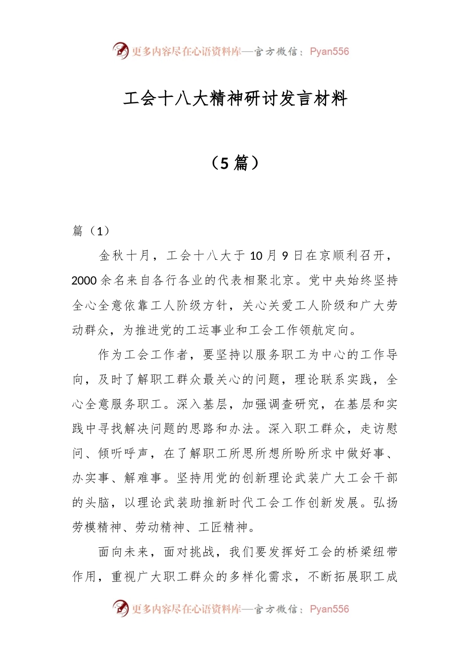 （5篇）工会十八大精神研讨发言材料.docx_第1页