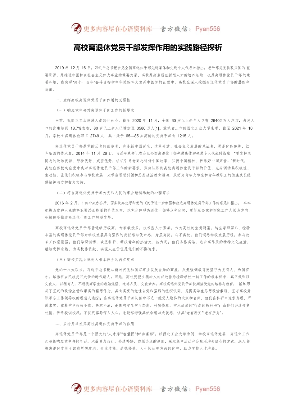 高校离退休党员干部发挥作用的实践路径探析.docx_第1页