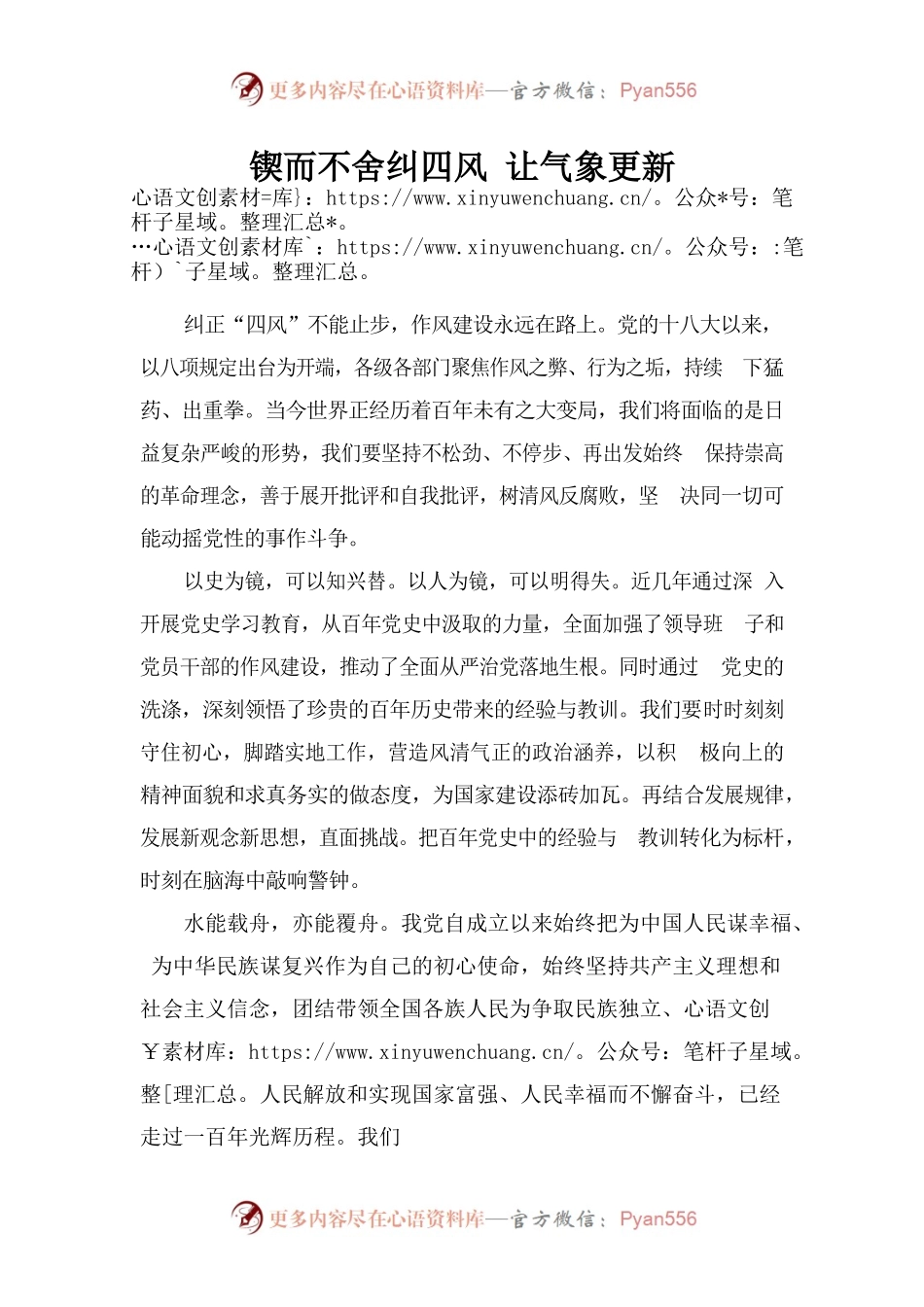 锲而不舍纠四风 让气象更新.docx_第1页