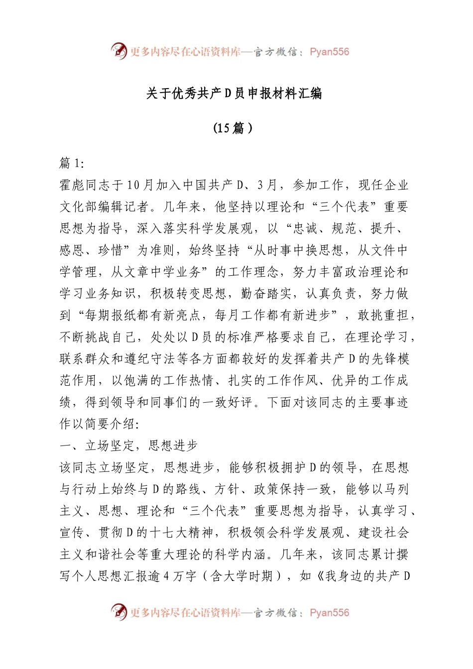 （15篇）关于优秀共产D员申报材料汇编.docx_第1页