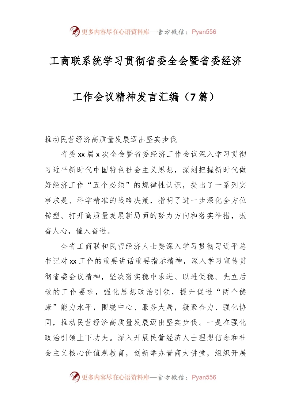 （7篇）工商联系统学习贯彻省委全会暨省委经济工作会议精神发言稿汇编.docx_第1页