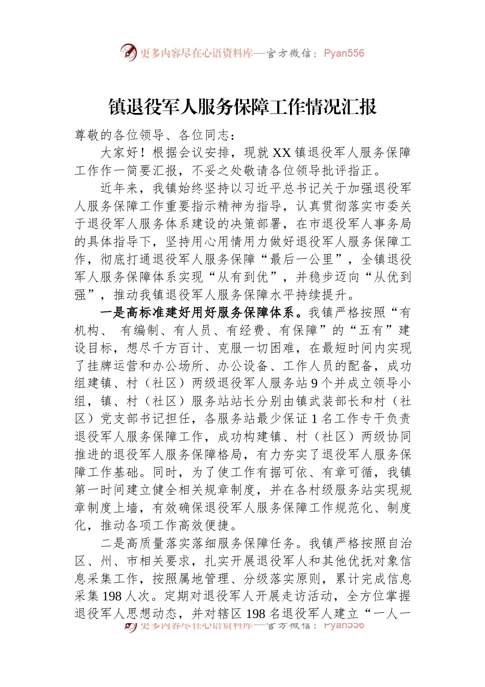 镇退役军人服务保障工作情况汇报.docx_第1页