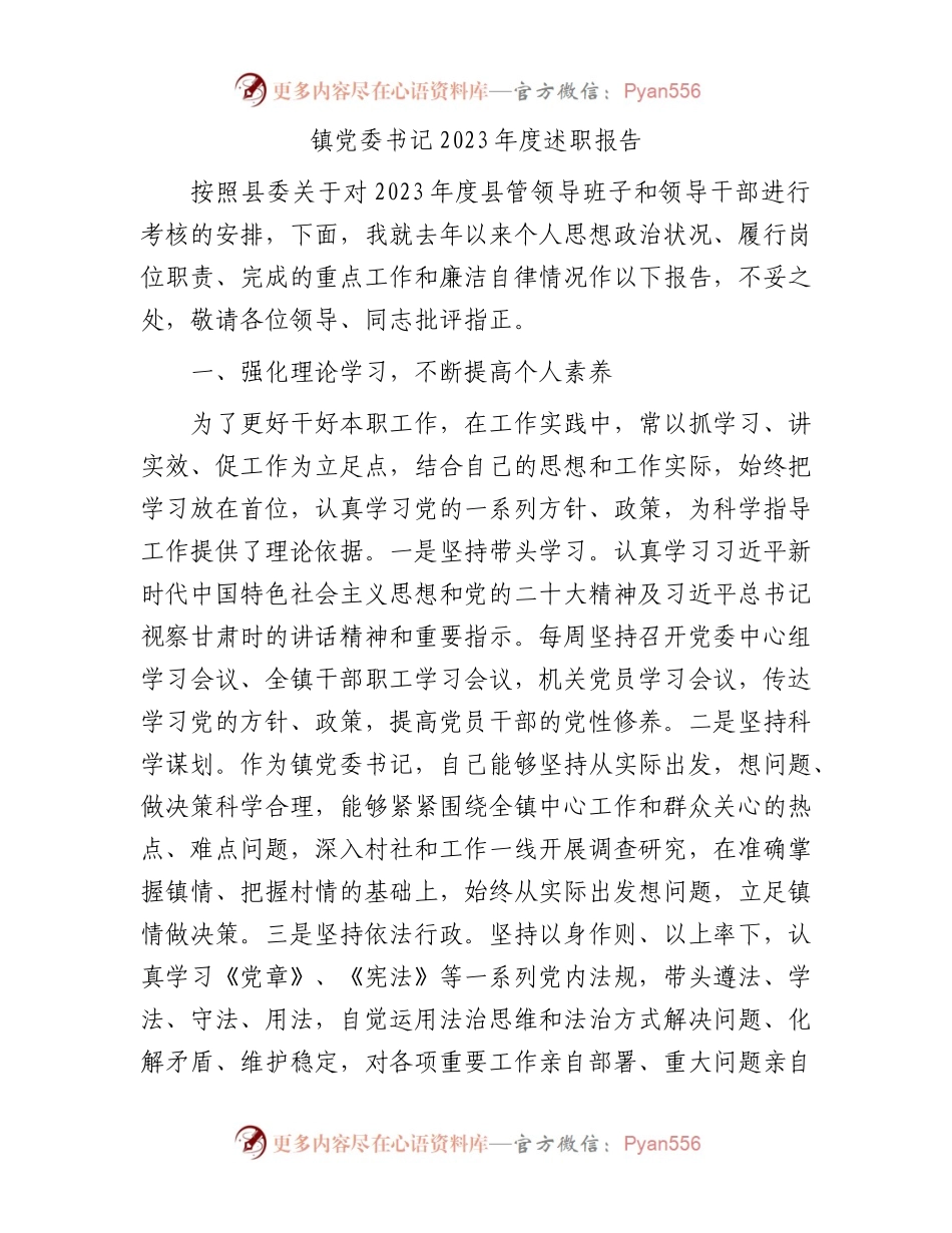 镇党委书记2023年度述职报告.docx_第1页