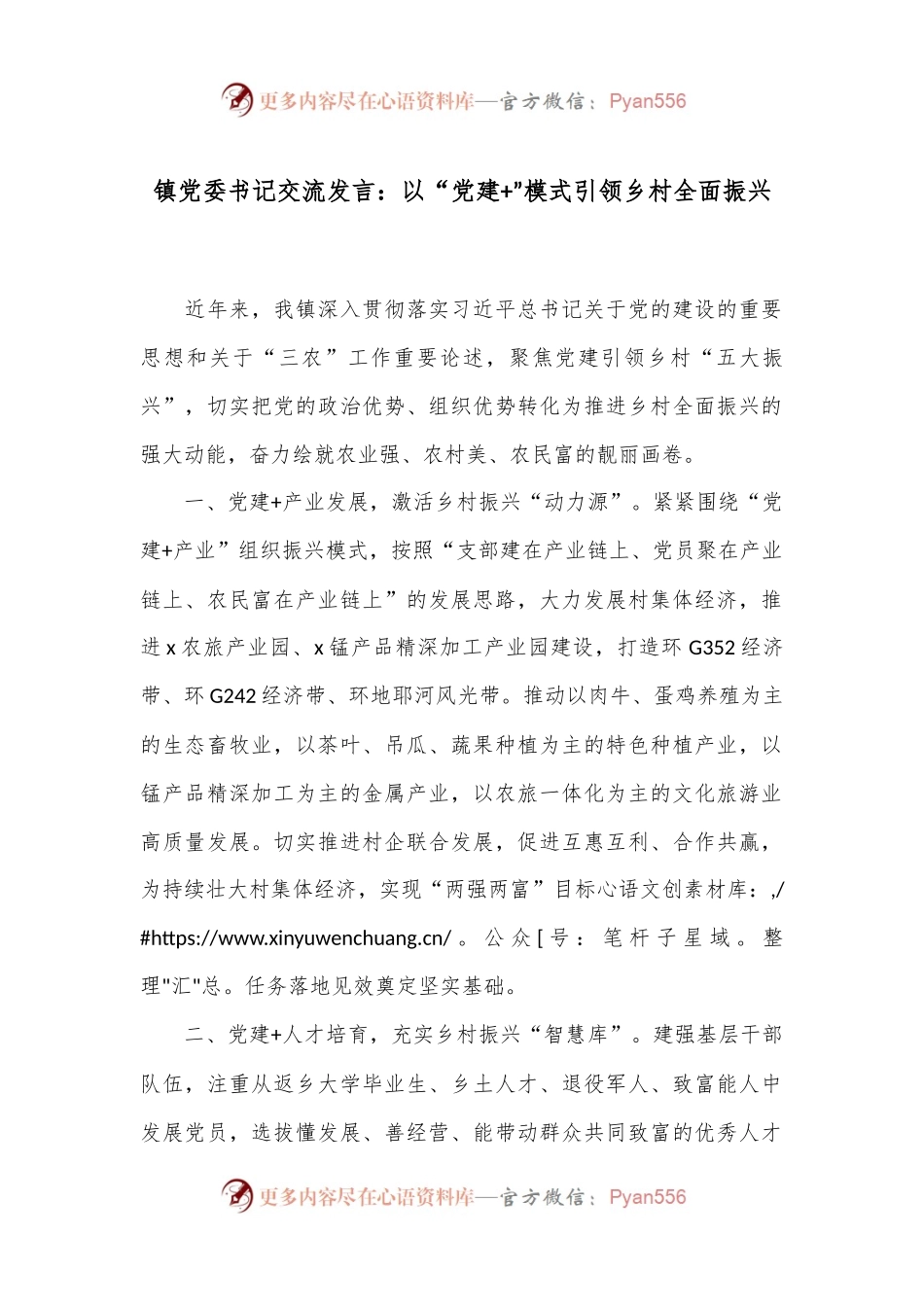 镇党委书记交流发言：以“党建+”模式引领乡村全面振兴.docx_第1页