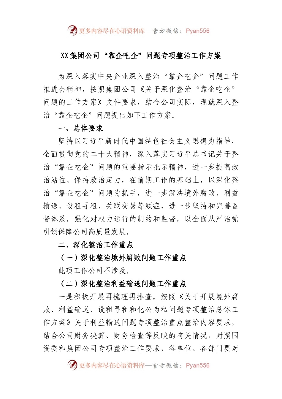 集团公司“靠企吃企”问题专项整治工作方案.docx_第1页
