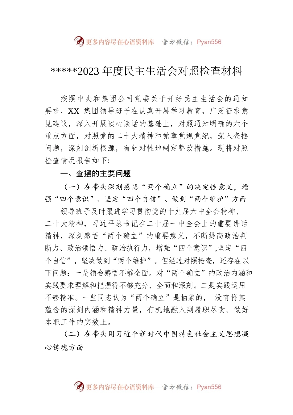 （20230111）国企2023年度民主生活会对照检查材料.docx_第1页