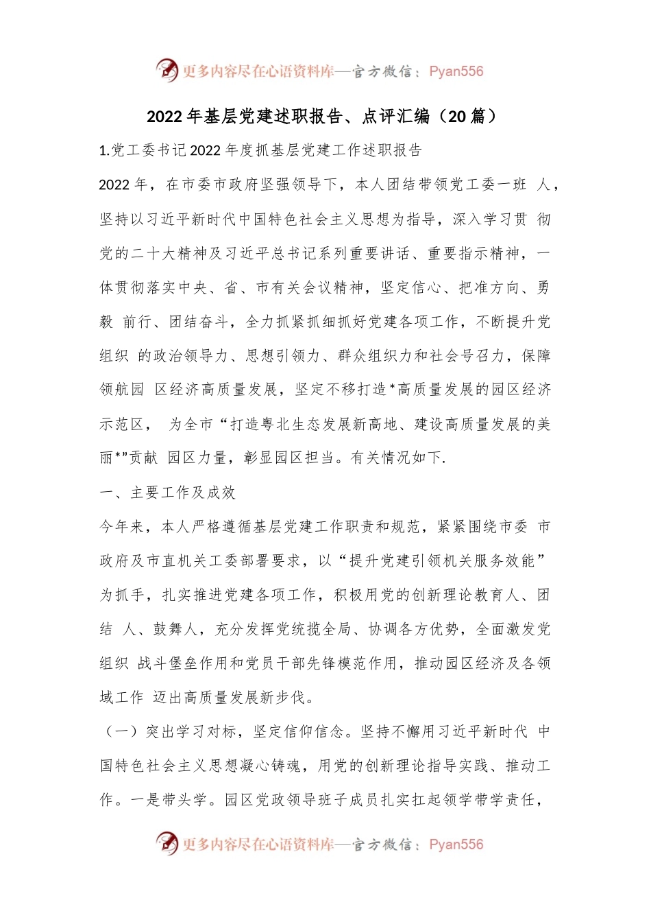 （20篇）2022年基层党建述职报告、点评汇编.docx_第1页