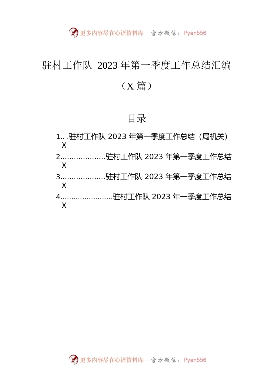 驻村工作队2023年第一季度工作总结汇编（4篇）.docx_第1页