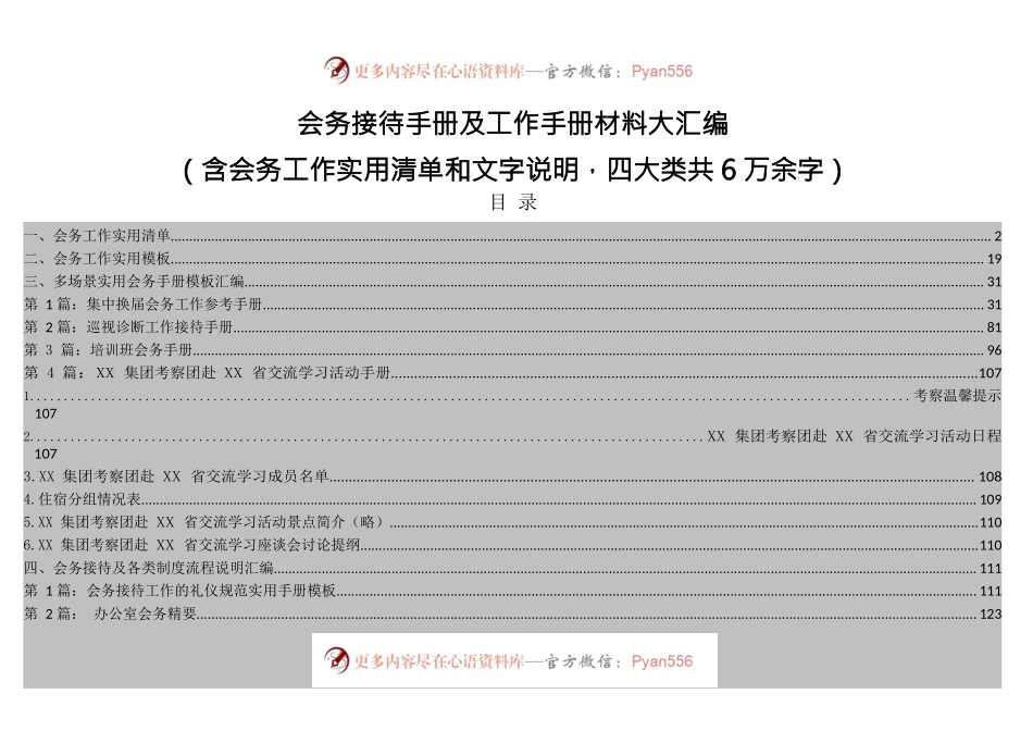 集团会务接待手册及工作手册材料大汇编（6万字）.docx_第1页