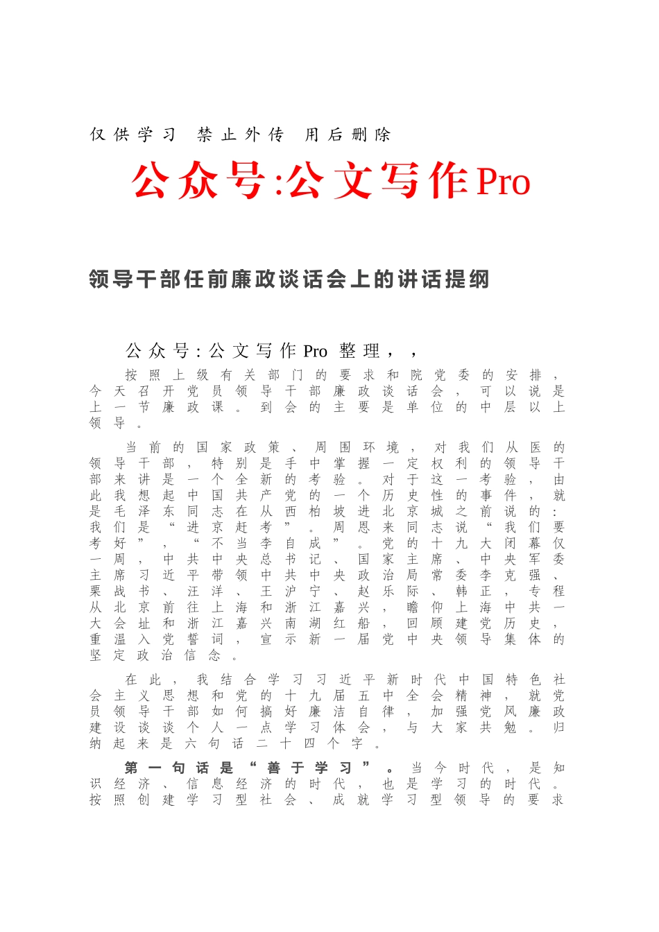 领导干部任前廉政谈话会上的讲话提纲.docx_第1页