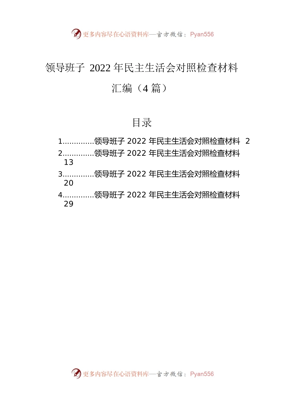 领导班子2022年民主生活会对照检查材料汇编（4篇）.docx_第1页
