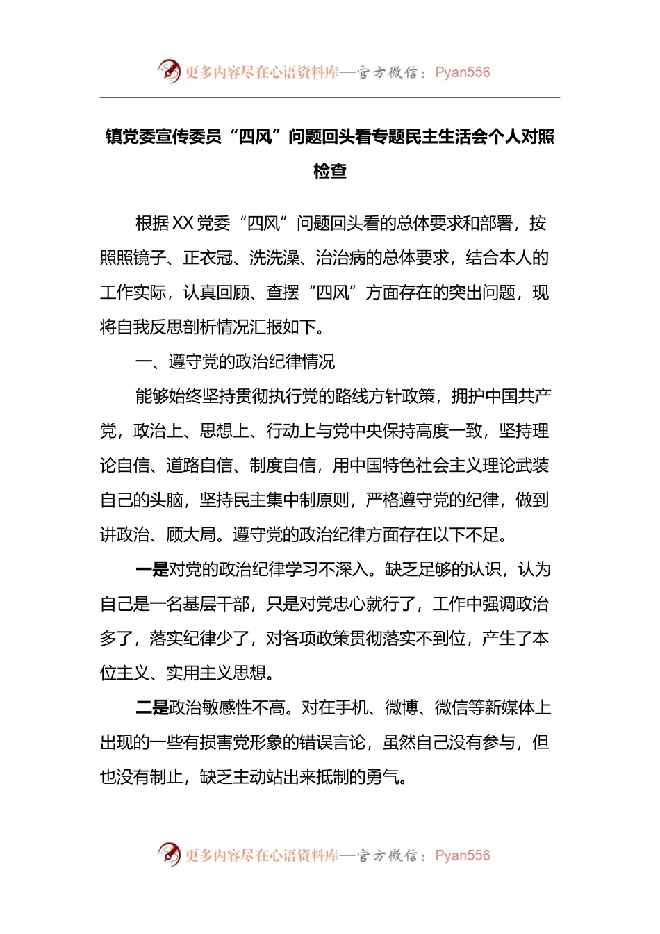 镇党委宣传委员“四风”问题回头看专题民主生活会个人对照检查.docx_第1页