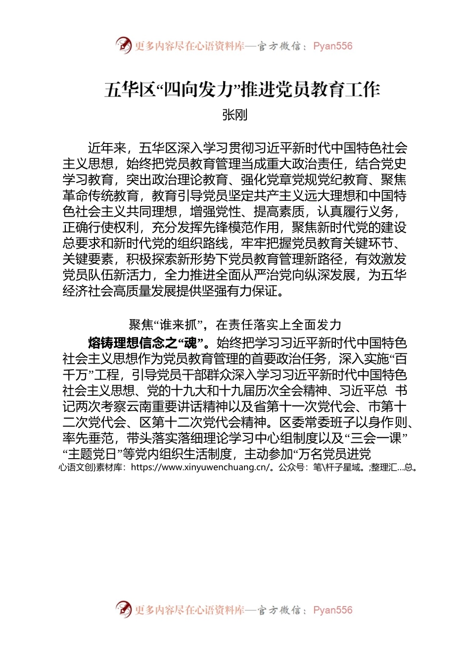 （3220字）五华区“四向发力”推进党员教育工作【0302】.docx_第1页