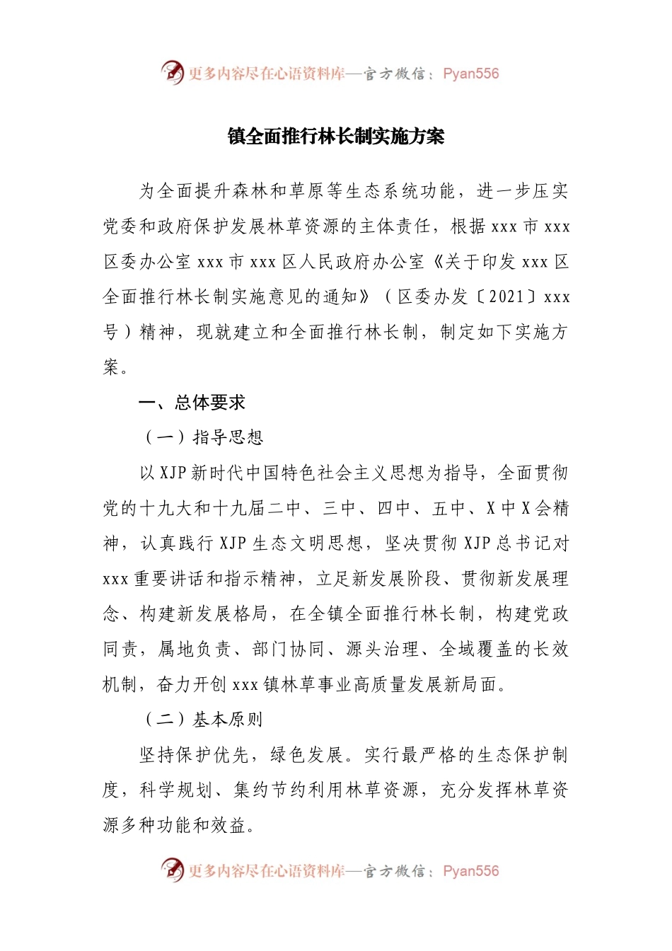 镇全面推行林长制实施方案.docx_第1页