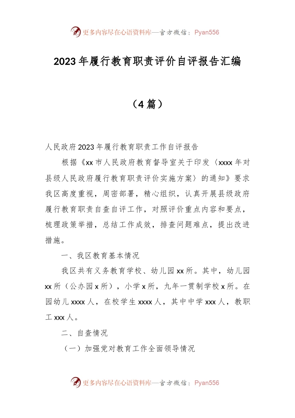 （4篇）2023年履行教育职责评价自评报告汇编.docx_第1页