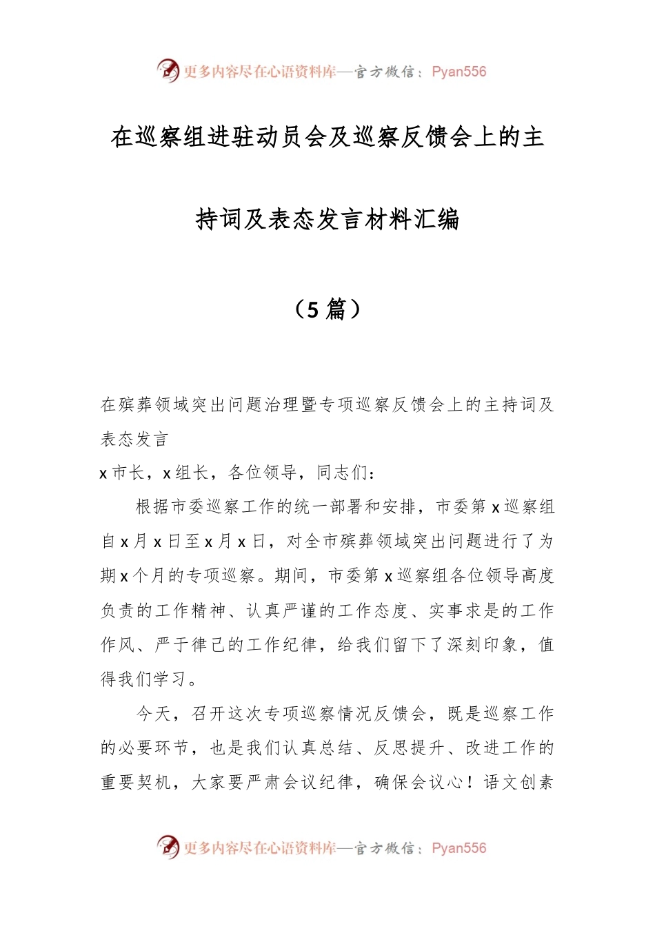 （5篇）在巡察组进驻动员会及巡察反馈会上的主持词及表态发言材料汇编.docx_第1页