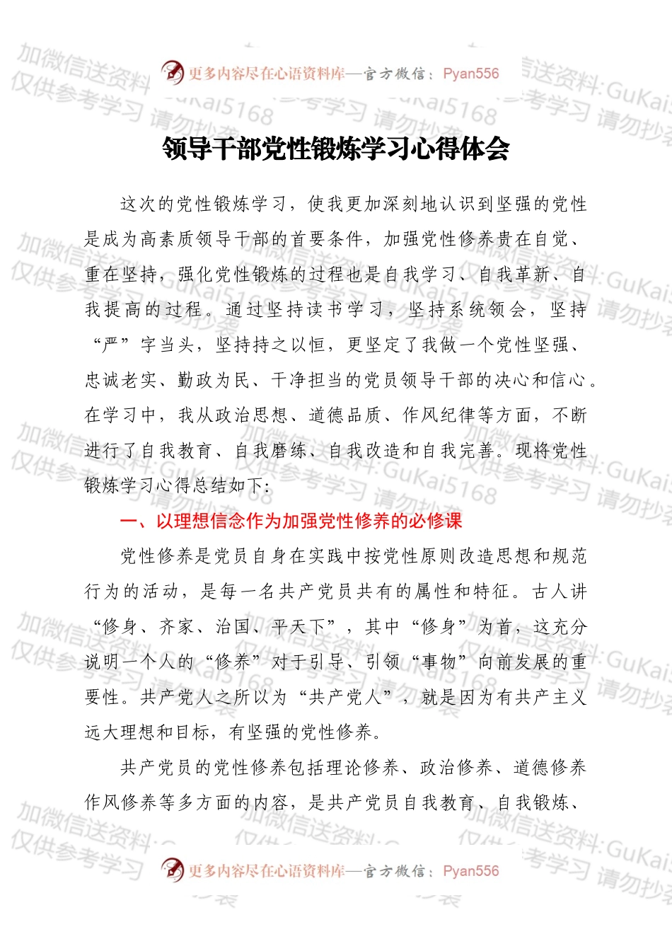 领导干部党性锻炼学习心得体会.docx_第1页
