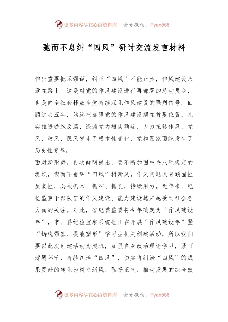 驰而不息纠“四风”研讨交流发言材料.docx_第1页