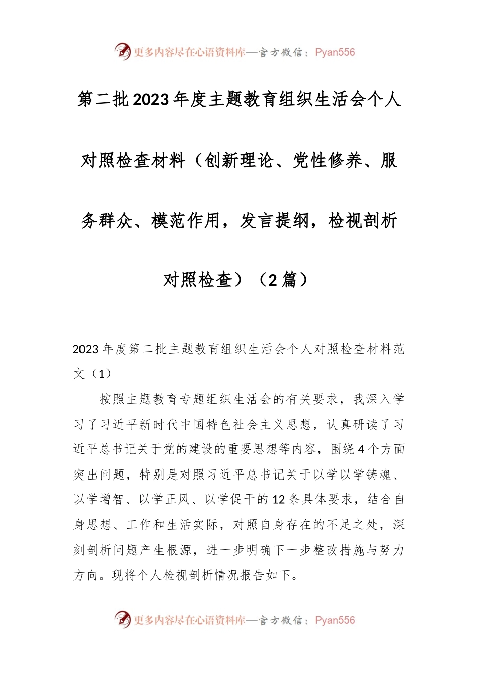 （2篇）第二批2023年度主题教育组织生活会个人对照检查材料（创新理论、党性修养、服务群众、模范作用，发言提纲，检视剖析对照检查）.docx_第1页