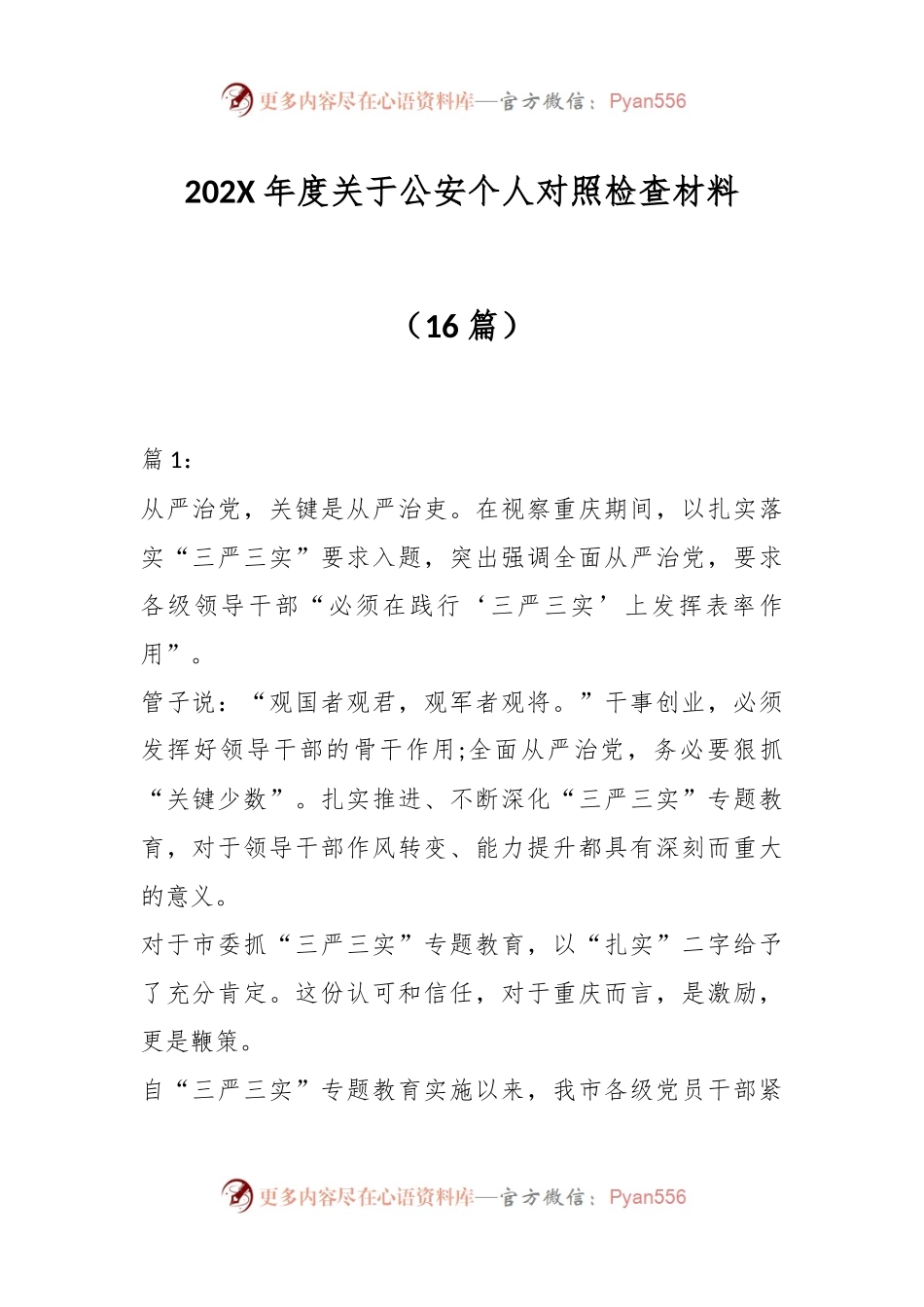 （16篇）202X年度关于公安个人对照检查材料.docx_第1页
