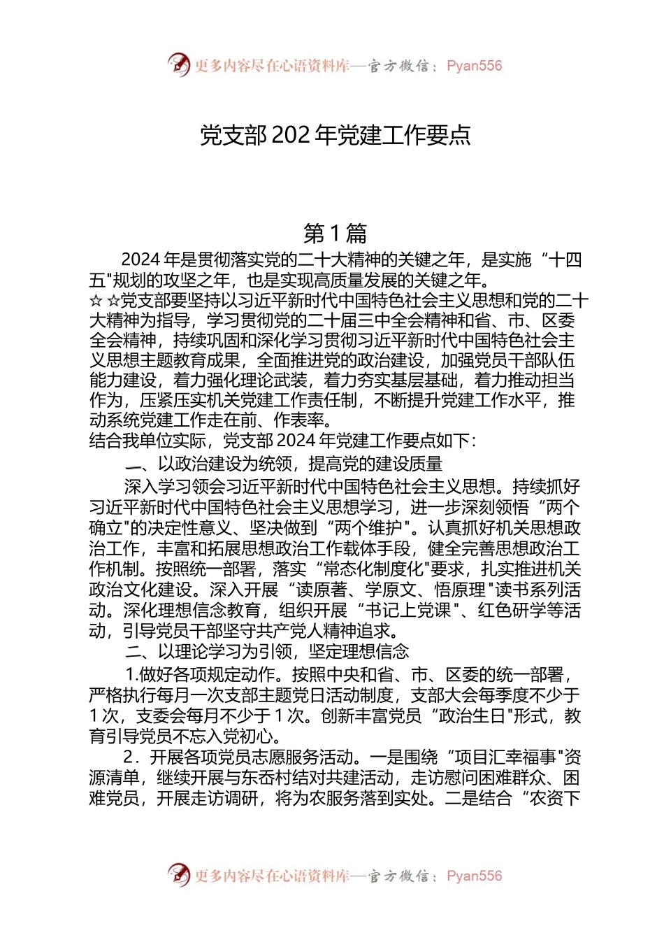 （7篇）党支部-2024-年党建工作要点.docx_第1页