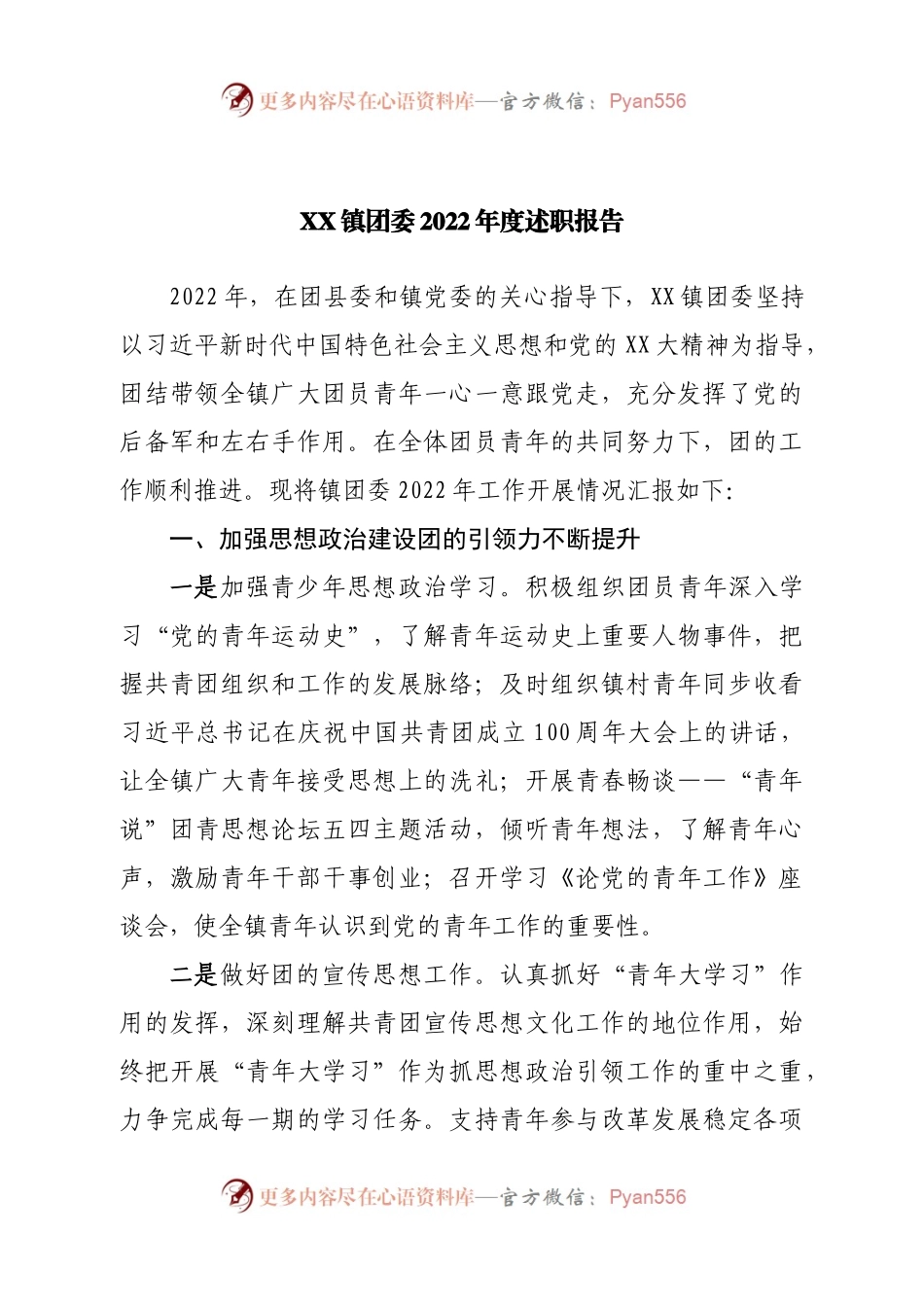 镇团委2022年度述职报告.docx_第1页
