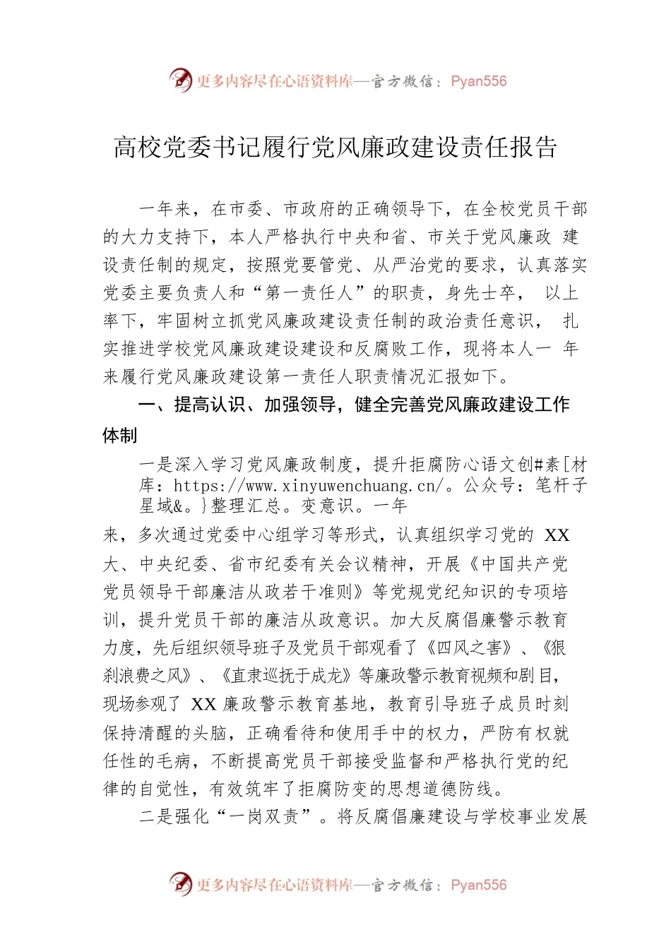 高校党委书记履行党风廉政建设责任报告.docx_第1页