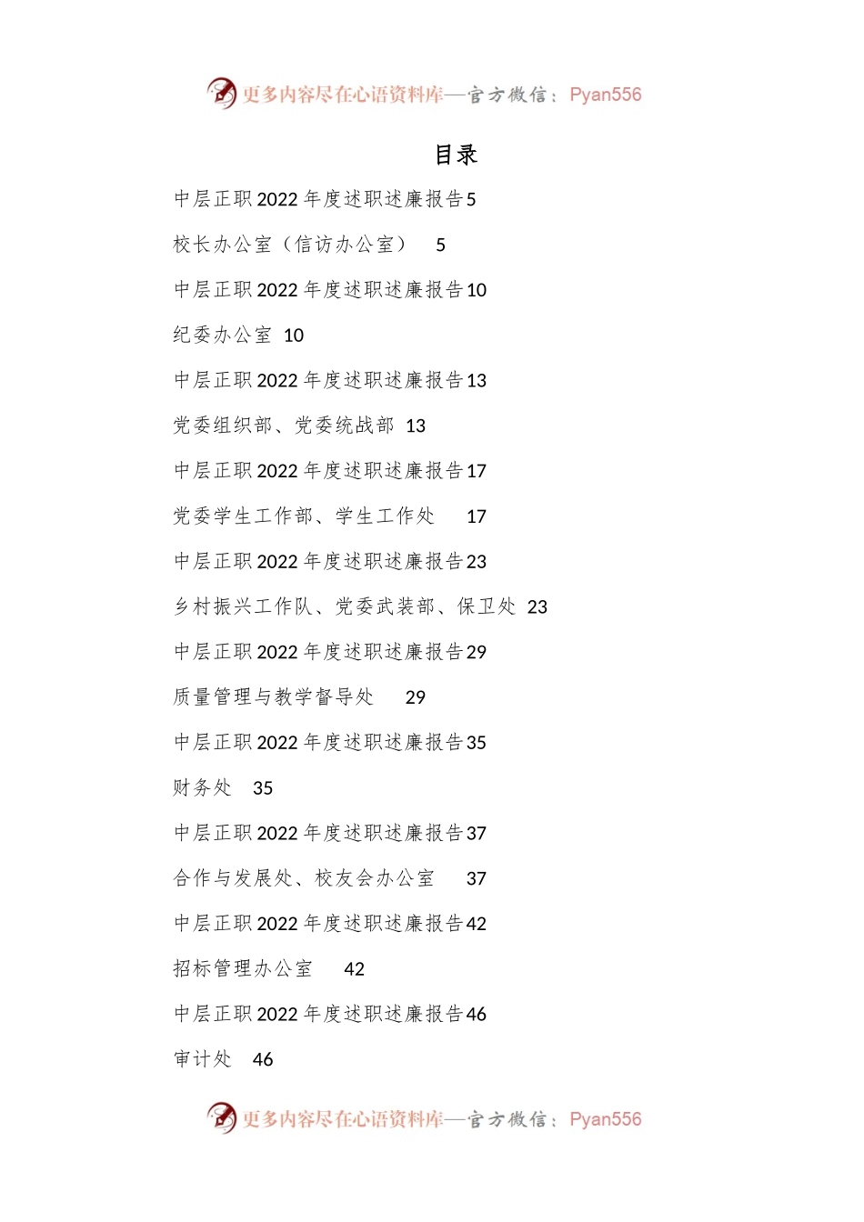 （27篇）大学学校中层正职领导干部2022年度述职述廉报告汇编.docx_第1页