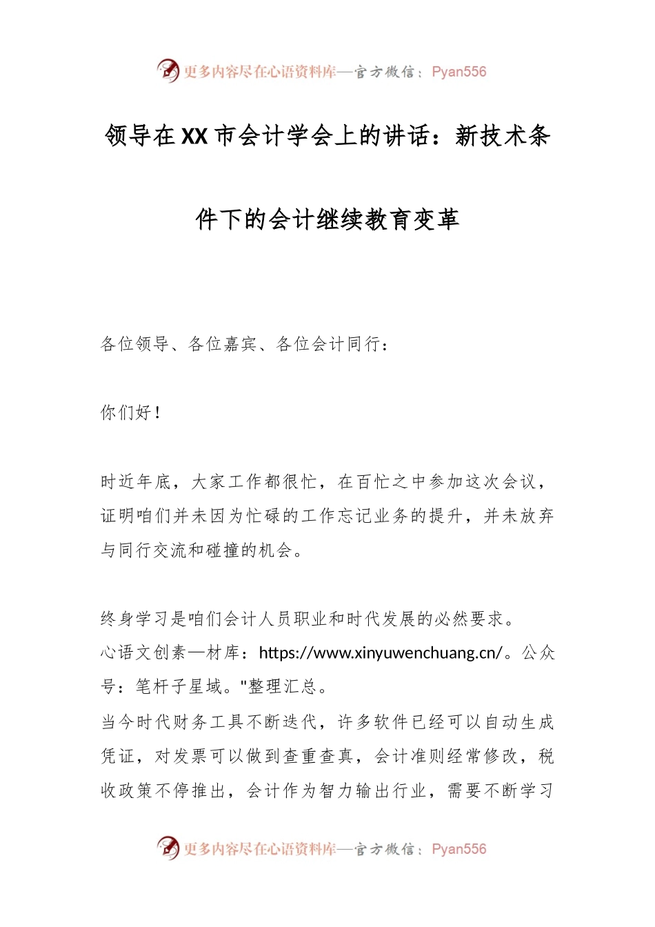 领导在XX市会计学会上的讲话：新技术条件下的会计继续教育变革.docx_第1页