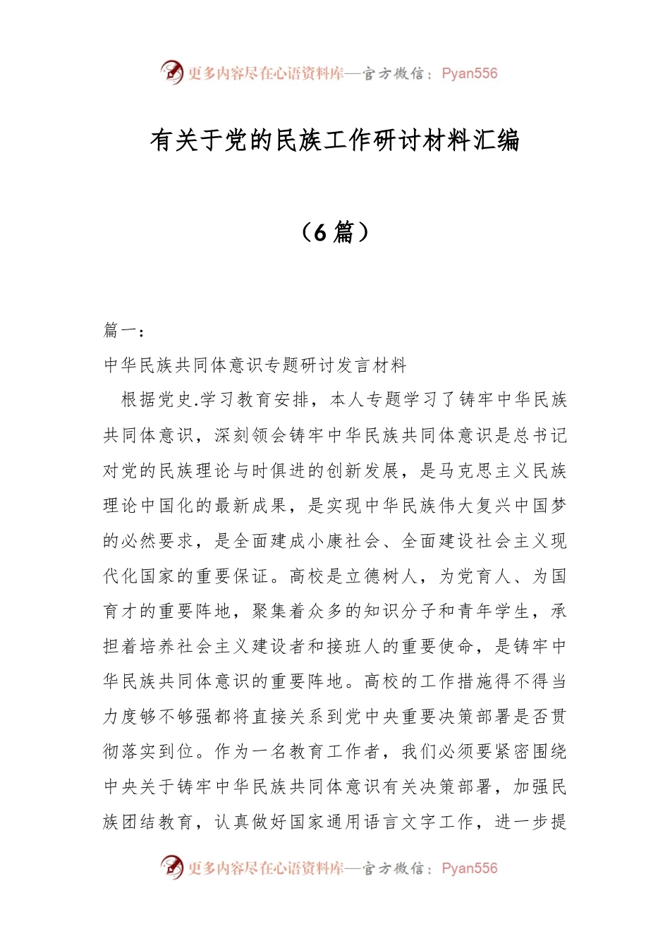 （6篇）有关于党的民族工作研讨材料汇编.docx_第1页