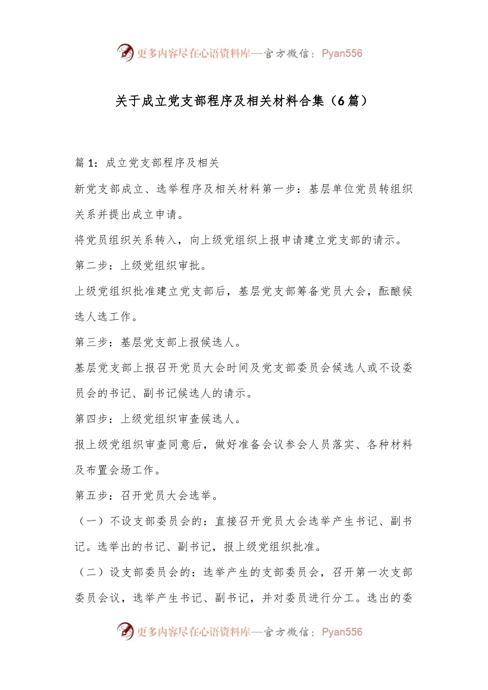 （6篇）关于成立党支部程序及相关材料合集.docx_第1页