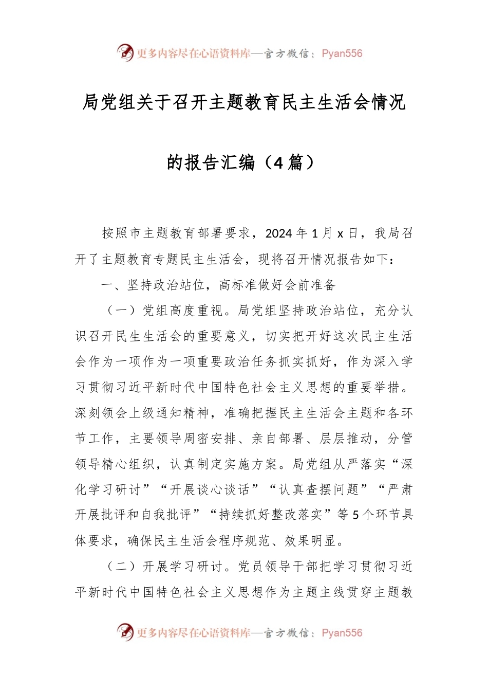 （4篇）局党组关于召开主题教育民主生活会情况的报告汇编.docx_第1页