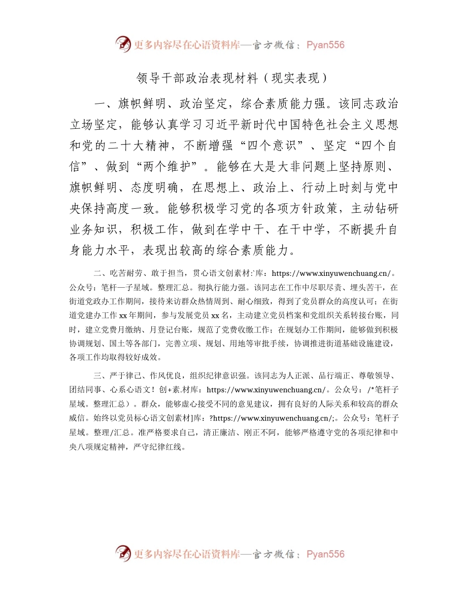 领导干部政治表现材料（现实表现560字）.docx_第1页
