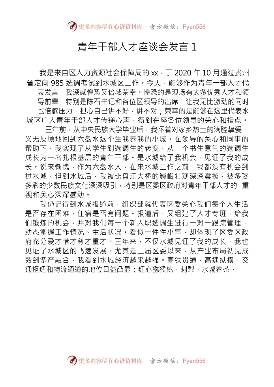 青年干部人才座谈会发言1.docx_第1页