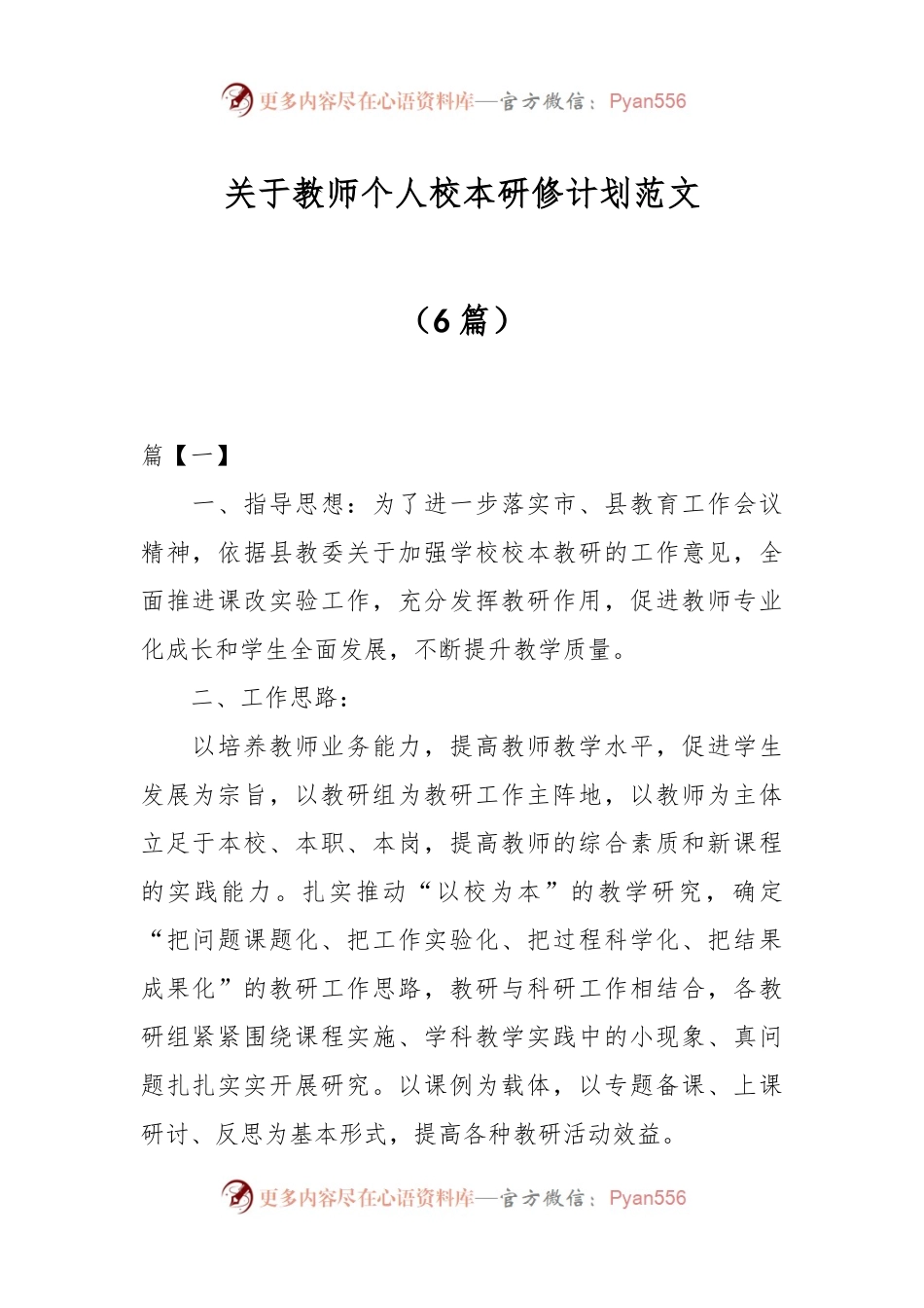 （6篇）关于教师个人校本研修计划范文.docx_第1页